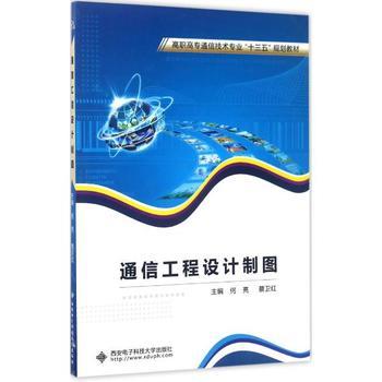 通信工程設(shè)計(jì)制圖 何亮、蔡衛(wèi)紅主編教材概覽與學(xué)習(xí)指南