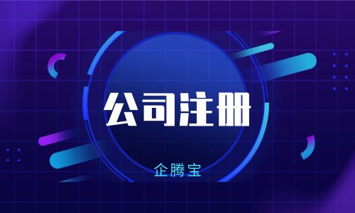 企騰寶提醒 公司注冊前后，這些財稅問題必須了解